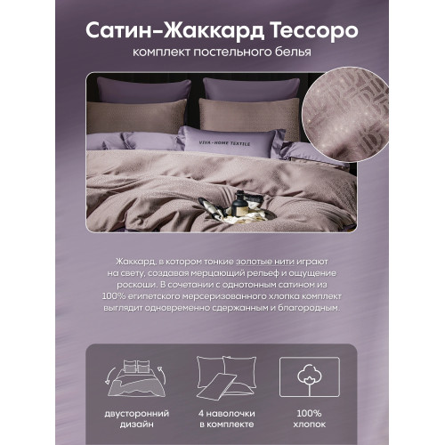 Комплект постельного белья на резинке Сатин-Жаккард Тессоро MTR008 Евро простыня 180×200×30 см, 4 наволочки Серо-сиреневый