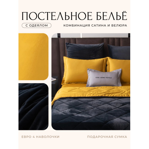 Комплект постельного белья на резинке Сатин Velvet Premium/Вельвет Премиум с Одеялом VPR006 Евро простыня 180×200×25 см, 4 наволочки Черный