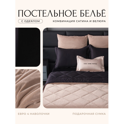 Комплект постельного белья Сатин Velvet Premium/Вельвет Премиум с Одеялом VP009 Евро пододеяльник 200×220 см, 4 наволочки Черный