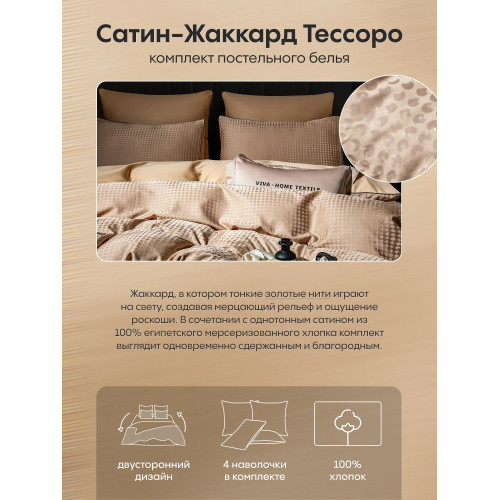 Комплект постельного белья Сатин-Жаккард Тессоро MT004 Евро пододеяльник 200×220 см, 4 наволочки Светлый желто-коричн…